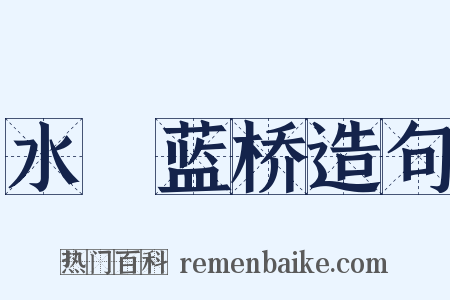 水渰蓝桥造句是什么意思的图片